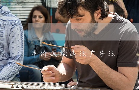 半价疯抢违法广告法