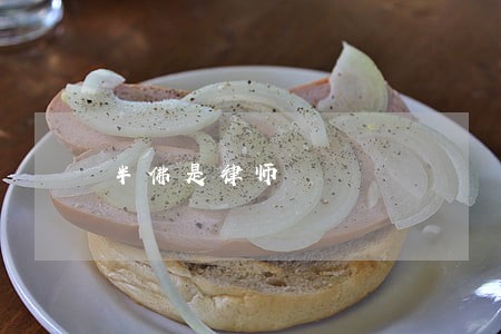 半佛是律师
