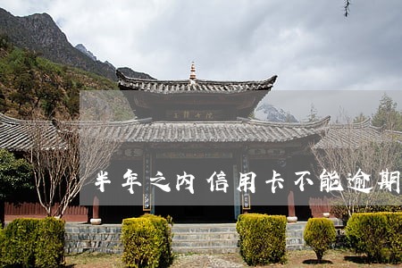半年之内信用卡不能逾期 半年之内信用卡不能逾期