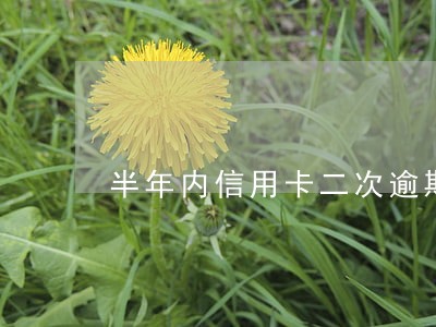 半年内信用卡二次逾期 半年内信用卡二次逾期