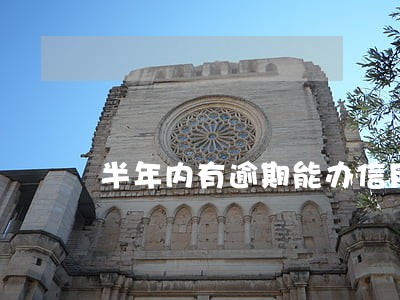 半年内有逾期能办信用卡吗 半年内有逾期能办信用卡吗