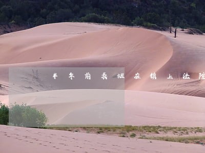 半年前表姐在镇上法院起诉离婚 半年前表姐在镇上法院起诉离婚