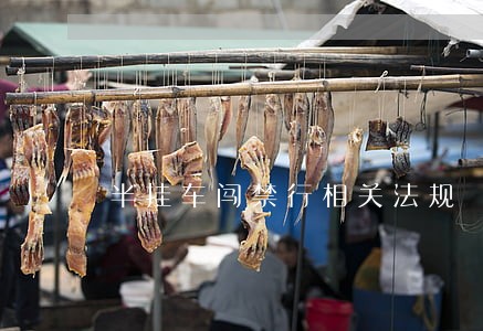 半挂车闯禁行相关法规 半挂车闯禁行相关法规