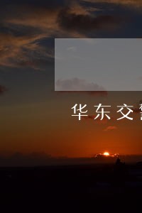 华东交警五一前严查7项高速违法 华东交警五一前严查7项高速违法