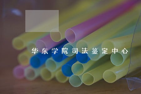华东学院司法鉴定中心 华东学院司法鉴定中心