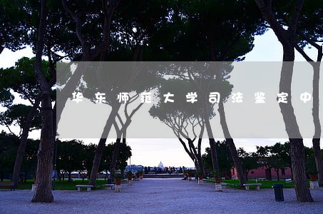 华东师范大学司法鉴定中心 华东师范大学司法鉴定中心
