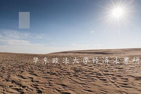 华东政法大学经济法考研 华东政法大学经济法考研