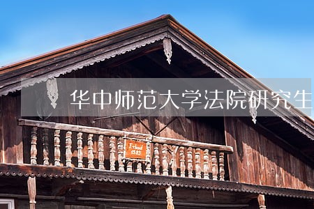 华中师范大学法院研究生分数 华中师范大学法院研究生分数