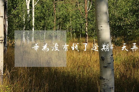 华为没有钱了逾期4天再还款行吗 华为没有钱了逾期4天再还款行吗