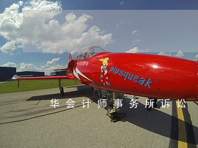华会计师事务所诉讼