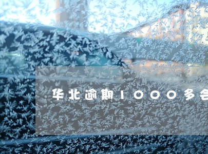 华北逾期1000多会被投诉吗 华北逾期1000多会被投诉吗