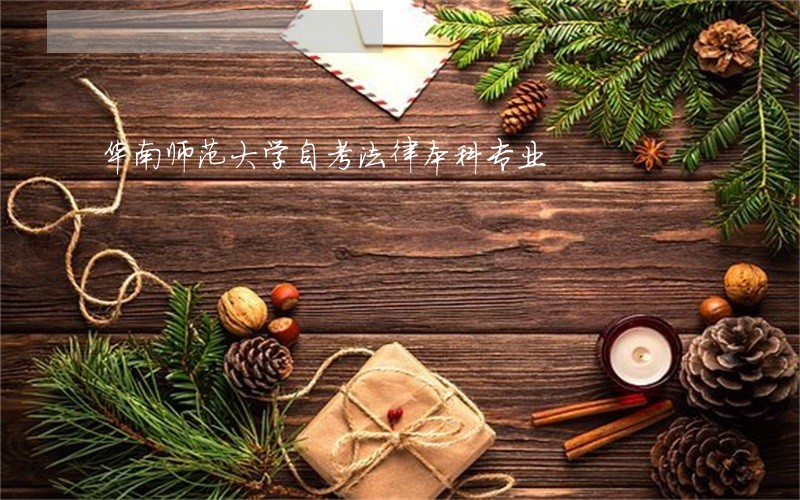 华南师范大学自考法律本科专业 华南师范大学自考法律本科专业
