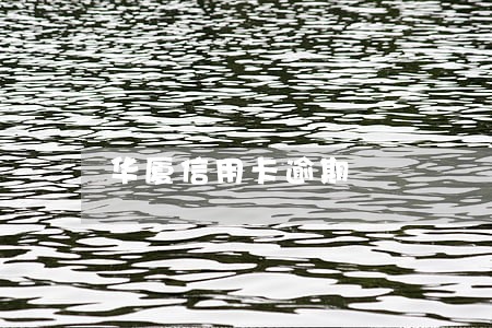 华厦信用卡逾期 华厦信用卡逾期