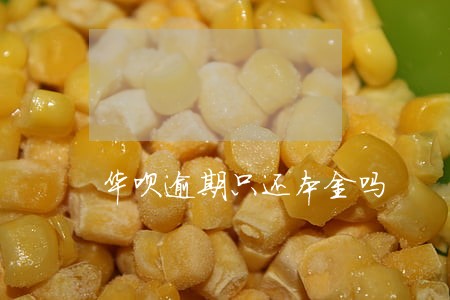 华呗逾期只还本金吗