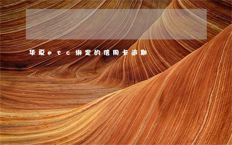 华夏etc绑定的信用卡逾期