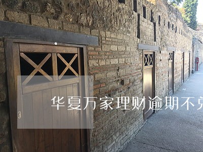 华夏万家理财逾期不兑付
