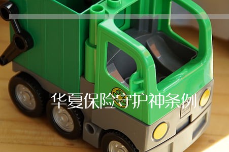华夏保险守护神条例 华夏保险守护神条例