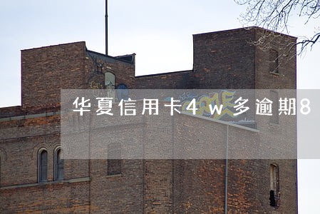 华夏信用卡4w多逾期8天利息 华夏信用卡4w多逾期8天利息