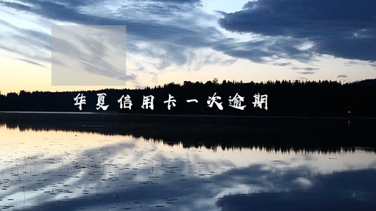 华夏信用卡一次逾期 华夏信用卡一次逾期