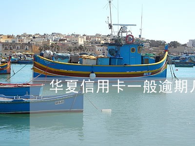 华夏信用卡一般逾期几天上征信