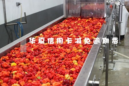 华夏信用卡减免逾期费 华夏信用卡减免逾期费