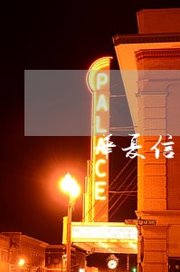 华夏信用卡几天不还算逾期