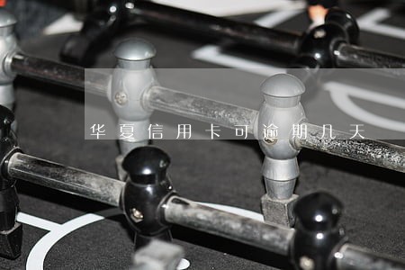 华夏信用卡可逾期几天