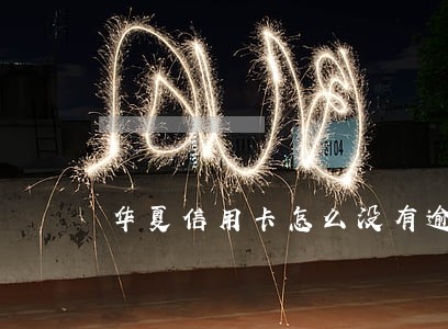 华夏信用卡怎么没有逾期短信 华夏信用卡怎么没有逾期短信