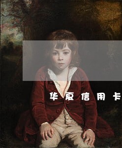 华夏信用卡晚还款5天算逾期 华夏信用卡晚还款5天算逾期