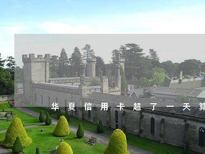 华夏信用卡超了一天算逾期吗