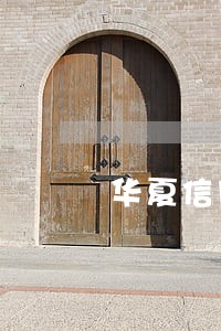 华夏信用卡逾期150天