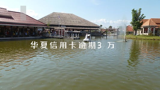 华夏信用卡逾期3万 华夏信用卡逾期3万