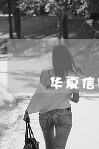 华夏信用卡逾期3天会纳入征信吗