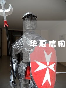 华夏信用卡逾期4个月 华夏信用卡逾期4个月