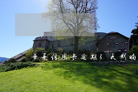 华夏信用卡逾期5天影响征信吗