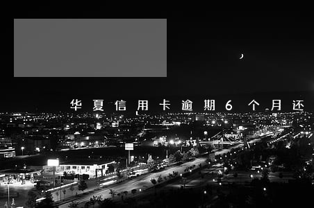 华夏信用卡逾期6个月还款