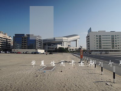 华夏信用卡逾期7个月
