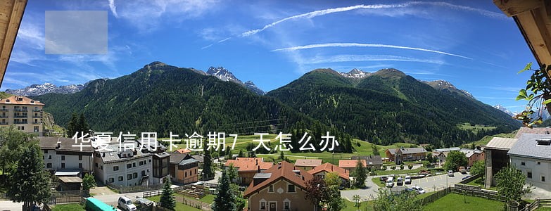 华夏信用卡逾期7天怎么办