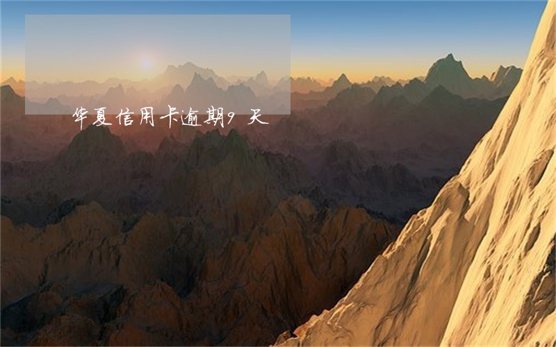 华夏信用卡逾期9天