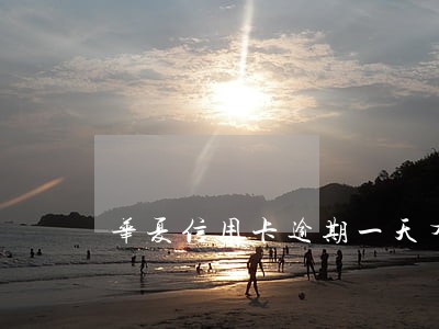 华夏信用卡逾期一天有关系吗 华夏信用卡逾期一天有关系吗