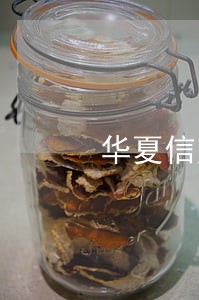 华夏信用卡逾期一年会怎么样 华夏信用卡逾期一年会怎么样