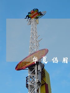 华夏信用卡逾期不还后果 华夏信用卡逾期不还后果