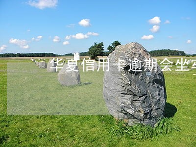 华夏信用卡逾期会坐牢吗