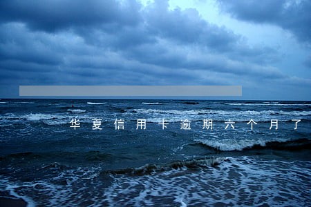 华夏信用卡逾期六个月了还能用吗 华夏信用卡逾期六个月了还能用吗