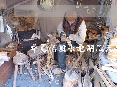 华夏信用卡逾期几天会有不良记录