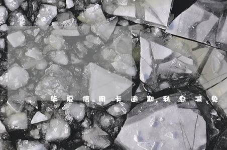 华夏信用卡逾期利息减免