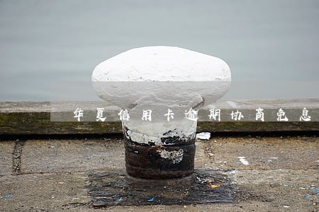 华夏信用卡逾期协商免息分期 华夏信用卡逾期协商免息分期