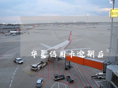 华夏信用卡逾期后 华夏信用卡逾期后
