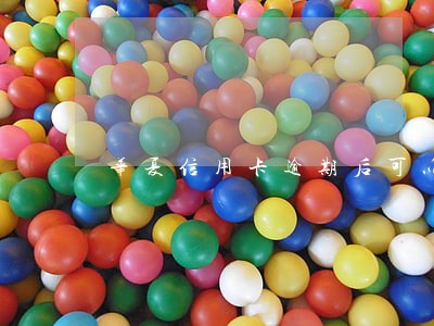 华夏信用卡逾期后可以解封吗 华夏信用卡逾期后可以解封吗