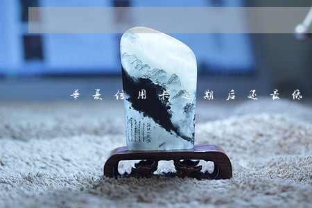 华夏信用卡逾期后还最低 华夏信用卡逾期后还最低